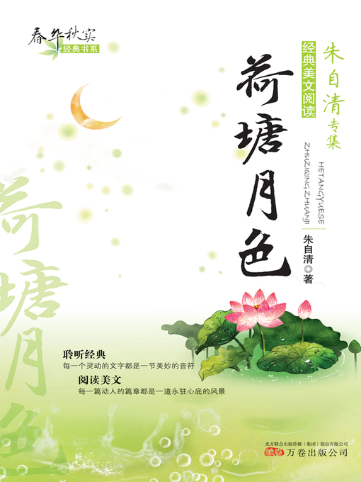 Title details for 荷塘月色 (Moonlight over the Lotus Pond) by 朱自清(Zhu Ziqing) - Available